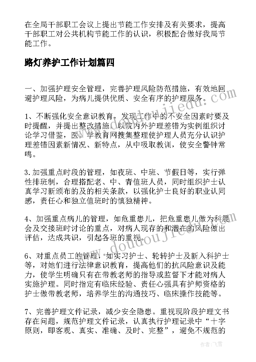 路灯养护工作计划(优秀5篇)