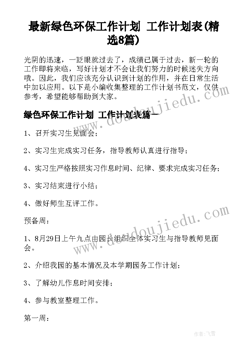 最新绿色环保工作计划 工作计划表(精选8篇)