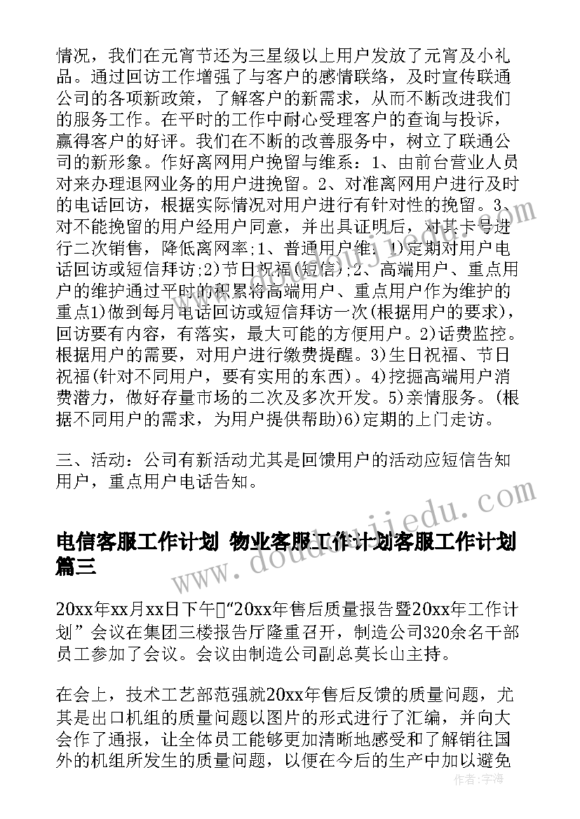 2023年电信客服工作计划 物业客服工作计划客服工作计划(模板7篇)