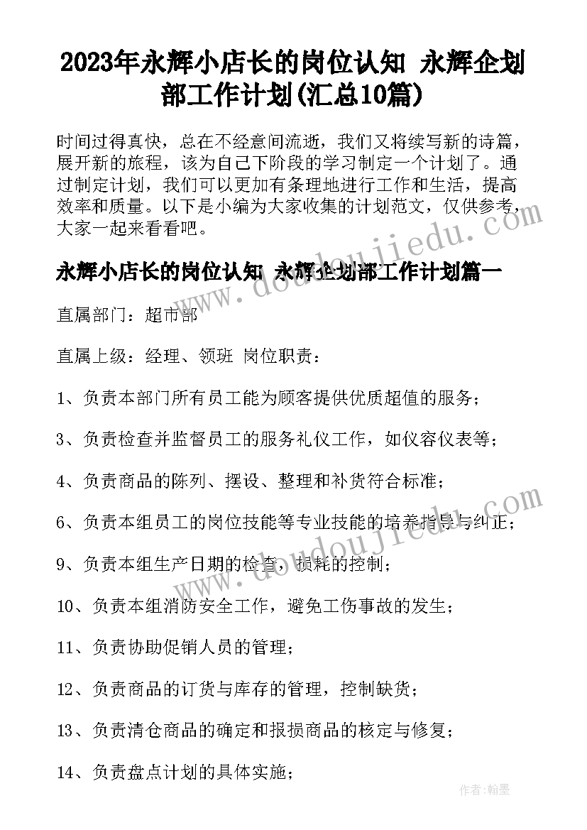 2023年永辉小店长的岗位认知 永辉企划部工作计划(汇总10篇)