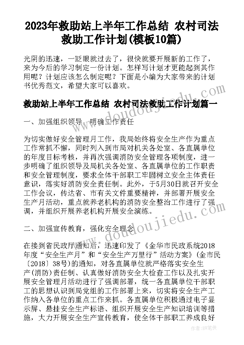 2023年救助站上半年工作总结 农村司法救助工作计划(模板10篇)