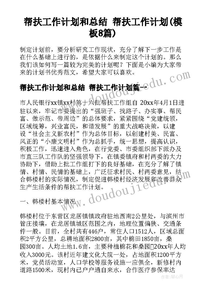 帮扶工作计划和总结 帮扶工作计划(模板8篇)