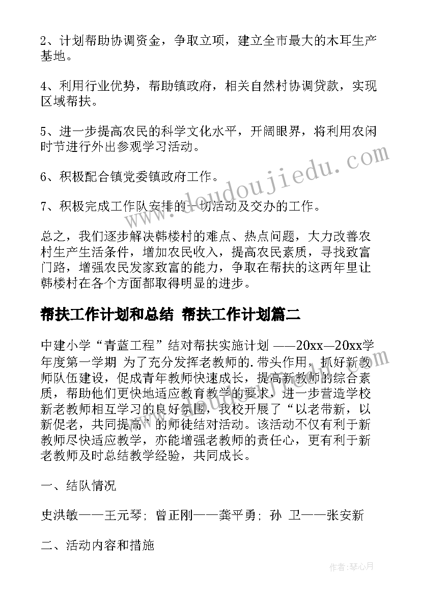 帮扶工作计划和总结 帮扶工作计划(模板8篇)