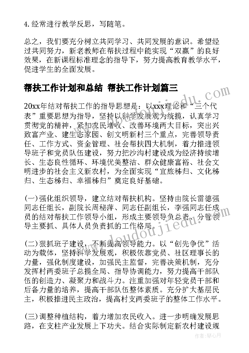 帮扶工作计划和总结 帮扶工作计划(模板8篇)