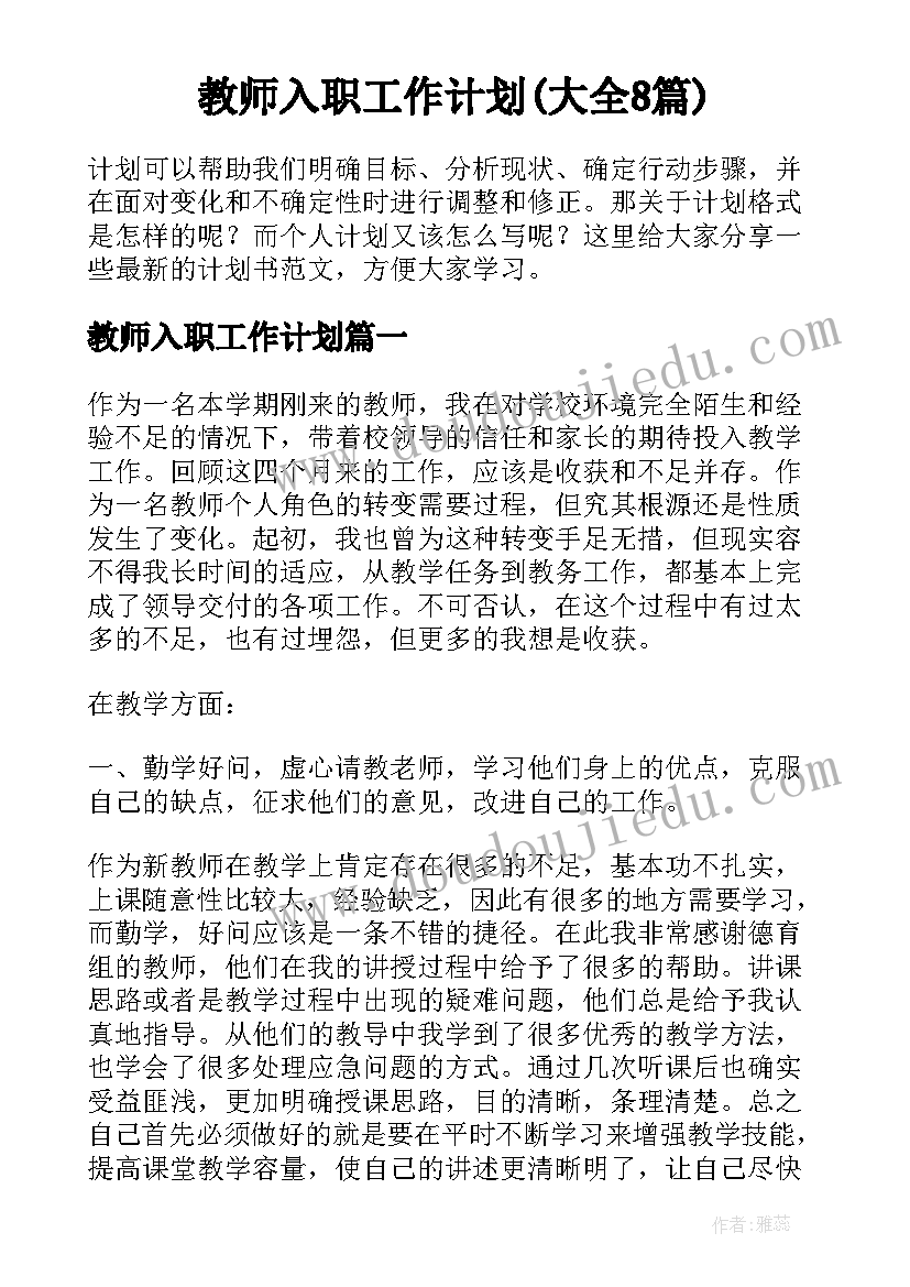 教师入职工作计划(大全8篇)