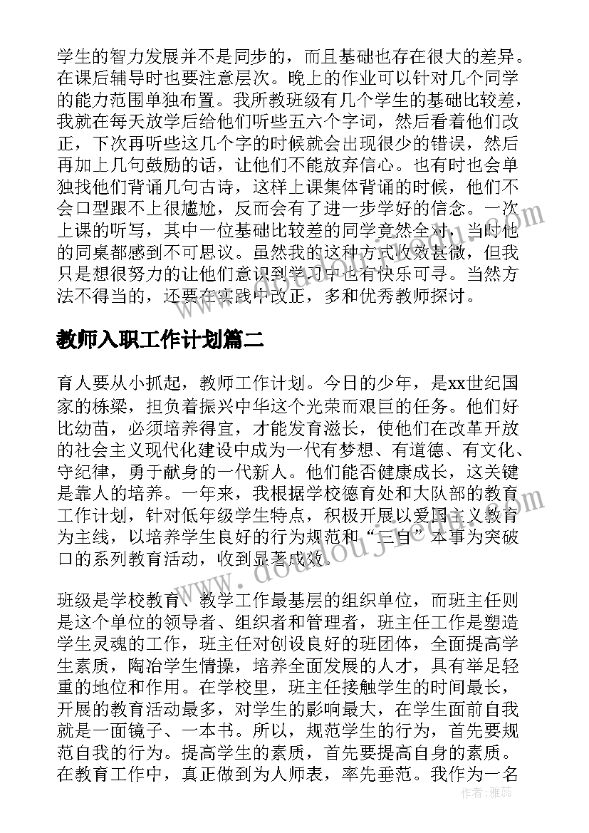 教师入职工作计划(大全8篇)