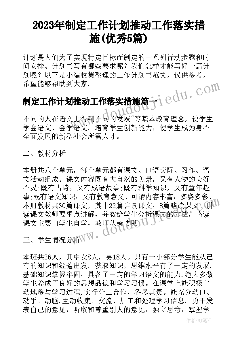 2023年制定工作计划推动工作落实措施(优秀5篇)