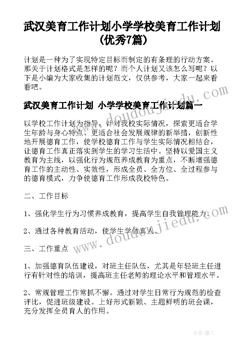 武汉美育工作计划 小学学校美育工作计划(优秀7篇)