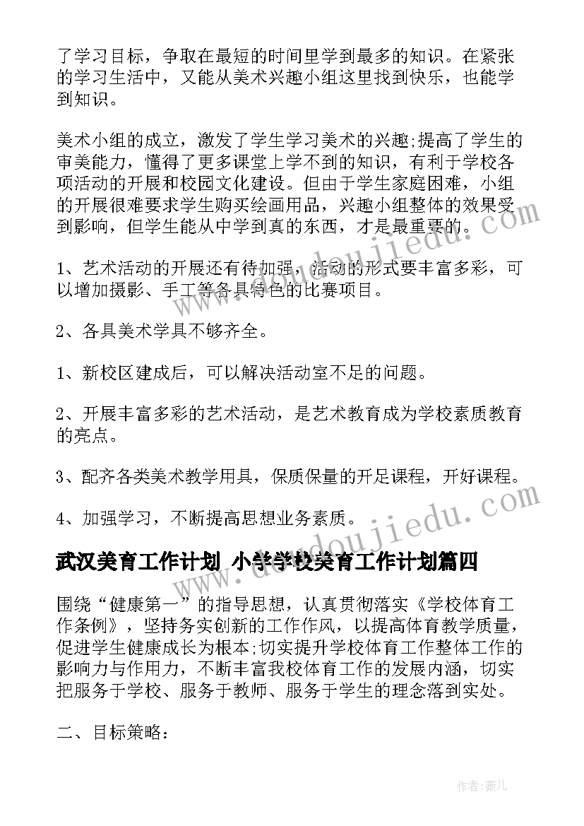 武汉美育工作计划 小学学校美育工作计划(优秀7篇)