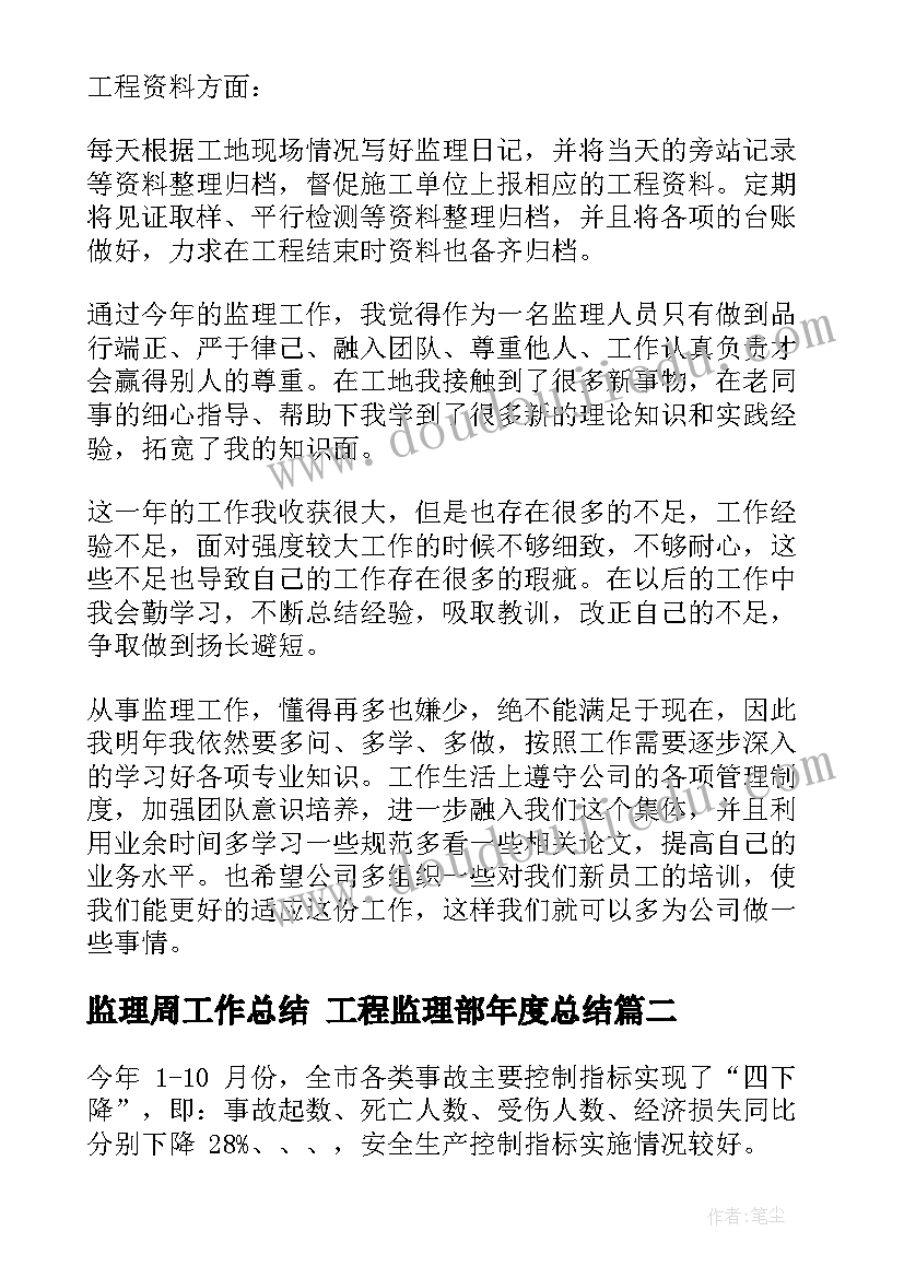 监理周工作总结 工程监理部年度总结(汇总10篇)