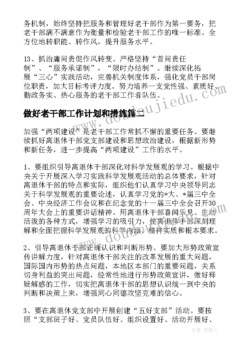 做好老干部工作计划和措施(优质8篇)