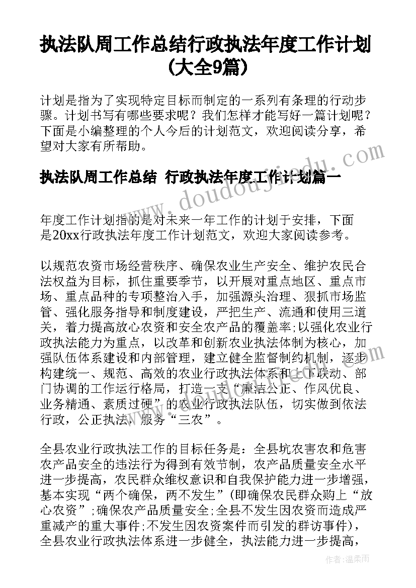 执法队周工作总结 行政执法年度工作计划(大全9篇)