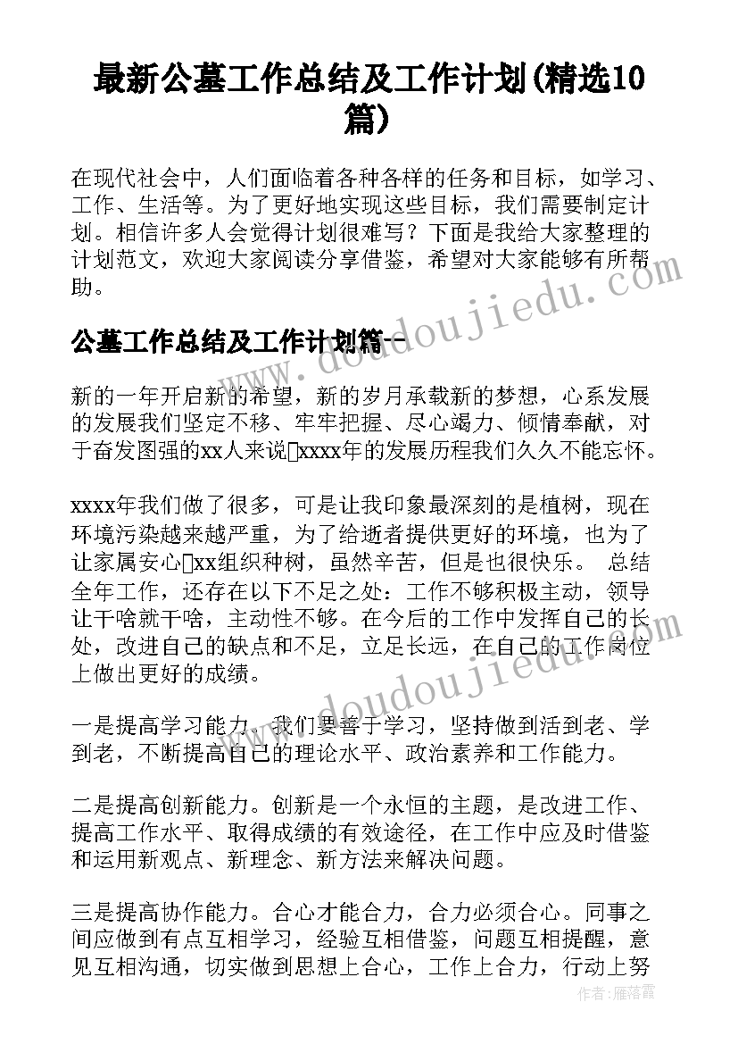 最新公墓工作总结及工作计划(精选10篇)