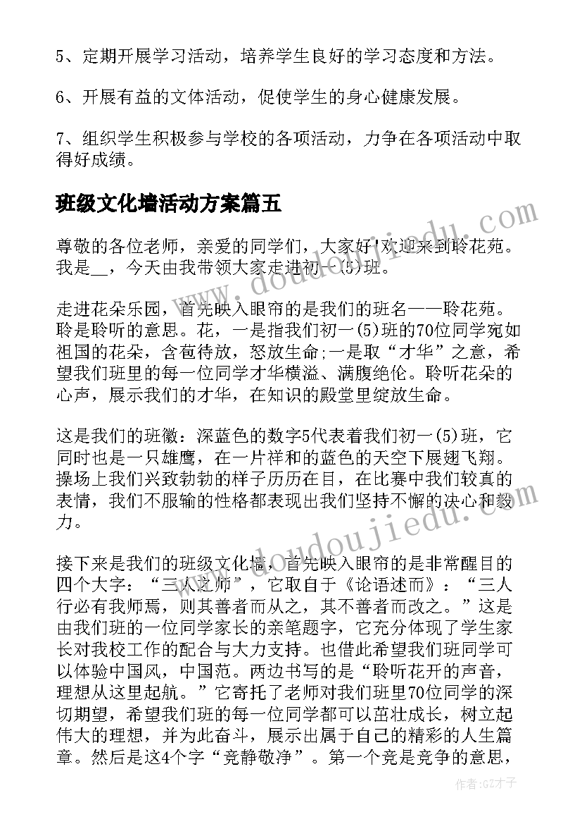 班级文化墙活动方案(大全5篇)