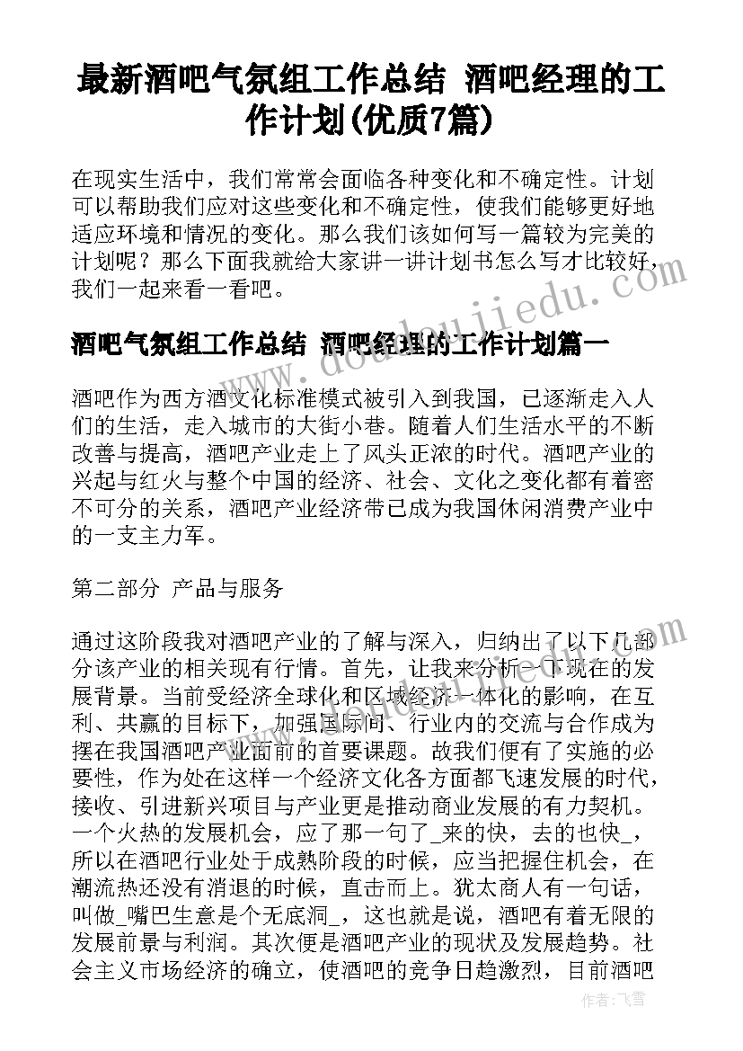 最新酒吧气氛组工作总结 酒吧经理的工作计划(优质7篇)