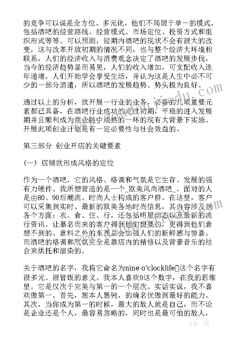 最新酒吧气氛组工作总结 酒吧经理的工作计划(优质7篇)