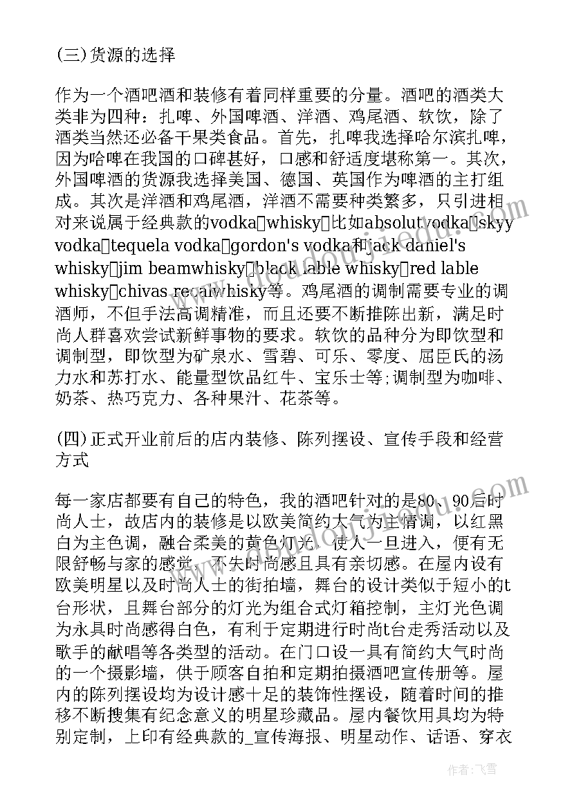 最新酒吧气氛组工作总结 酒吧经理的工作计划(优质7篇)