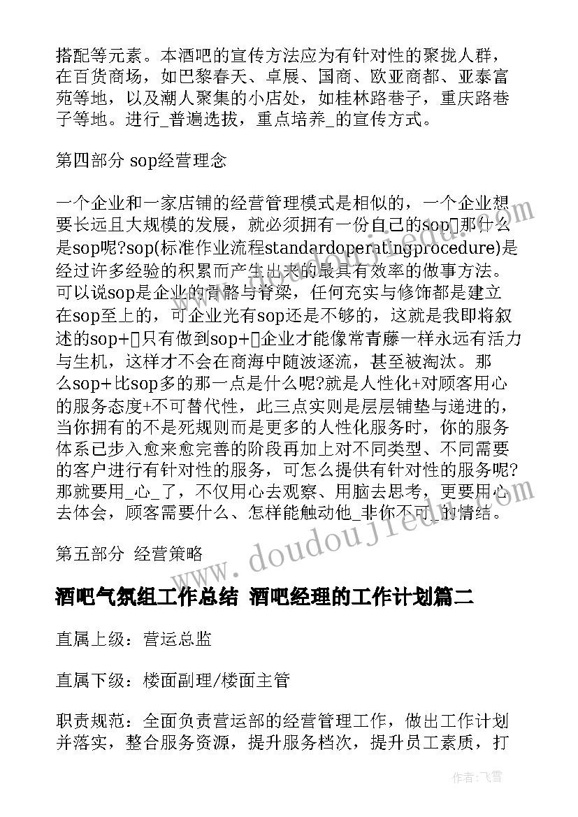 最新酒吧气氛组工作总结 酒吧经理的工作计划(优质7篇)