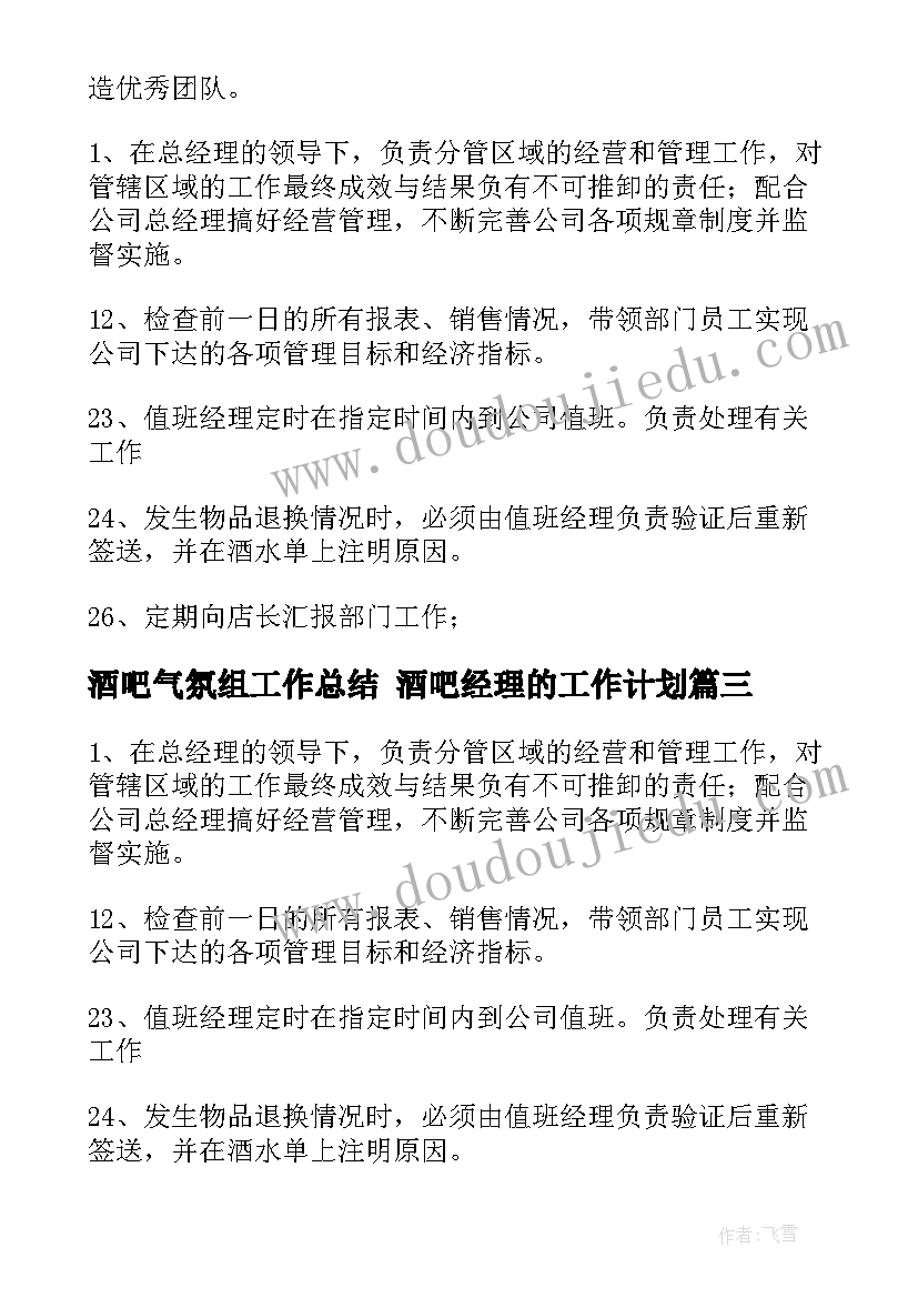 最新酒吧气氛组工作总结 酒吧经理的工作计划(优质7篇)