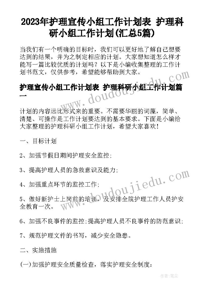 2023年护理宣传小组工作计划表 护理科研小组工作计划(汇总5篇)