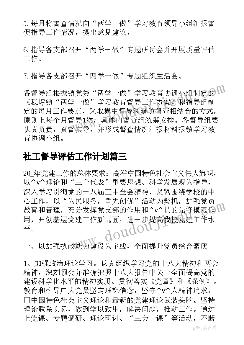 最新社工督导评估工作计划(模板5篇)