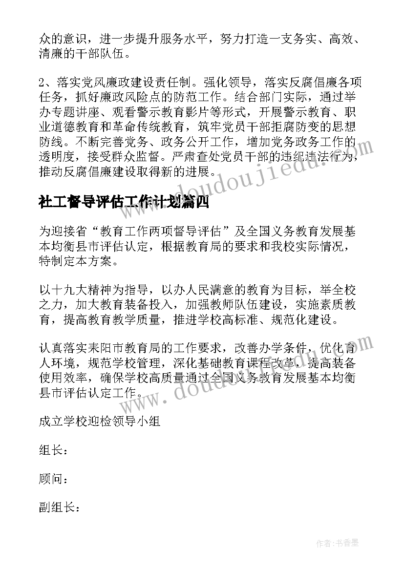 最新社工督导评估工作计划(模板5篇)