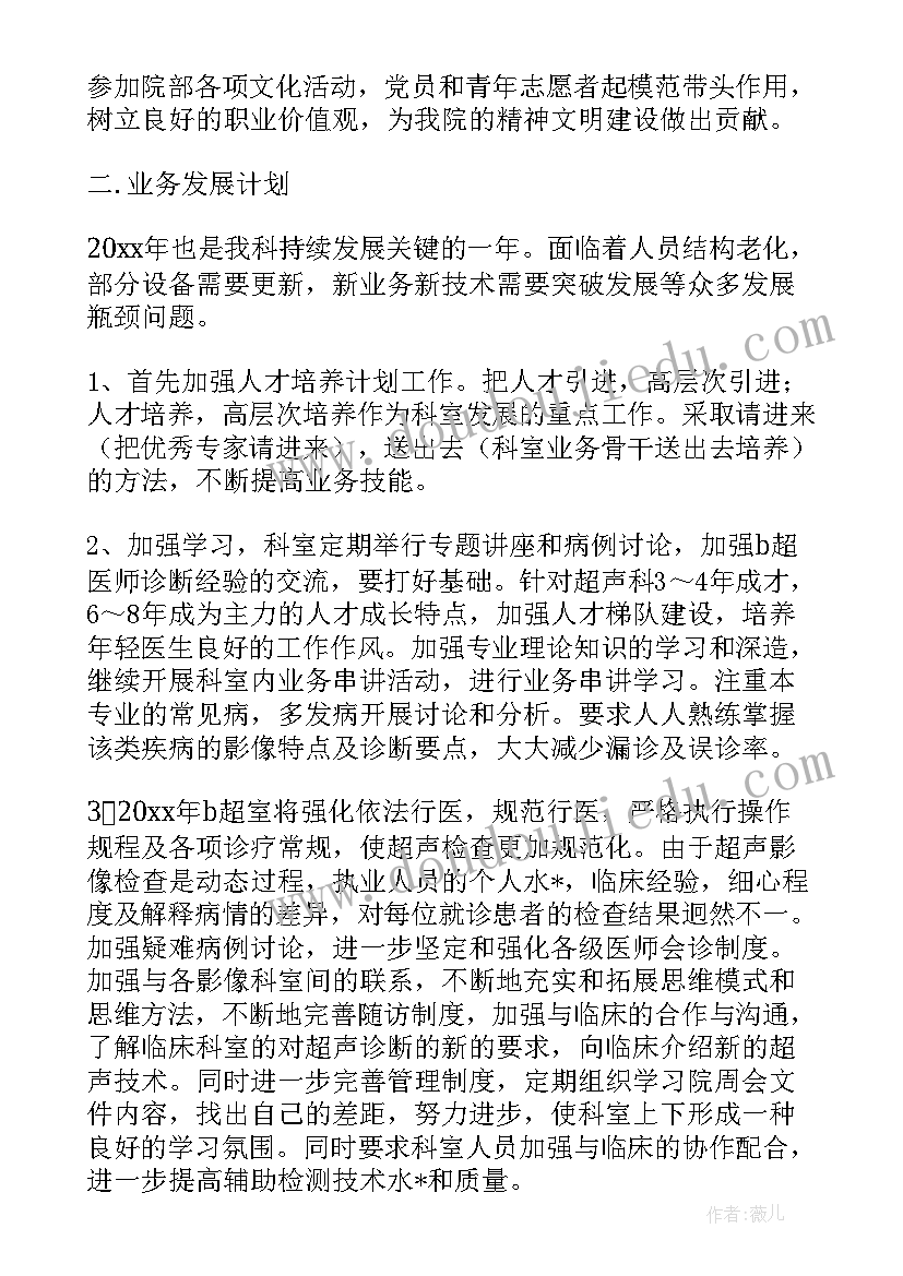 2023年超声科支援工作计划 超声科工作计划免费(模板6篇)