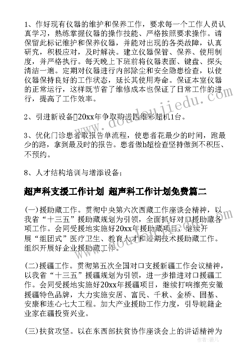 2023年超声科支援工作计划 超声科工作计划免费(模板6篇)