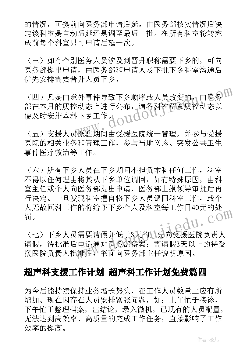 2023年超声科支援工作计划 超声科工作计划免费(模板6篇)