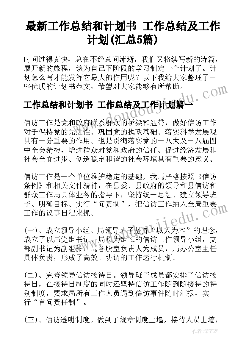 最新工作总结和计划书 工作总结及工作计划(汇总5篇)