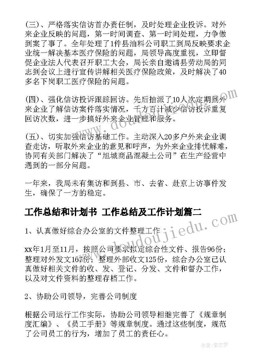 最新工作总结和计划书 工作总结及工作计划(汇总5篇)