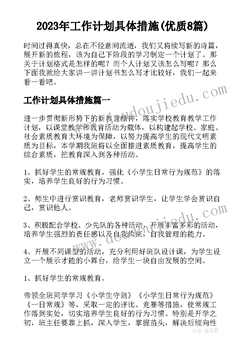 2023年工作计划具体措施(优质8篇)