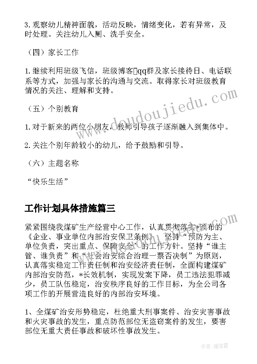 2023年工作计划具体措施(优质8篇)