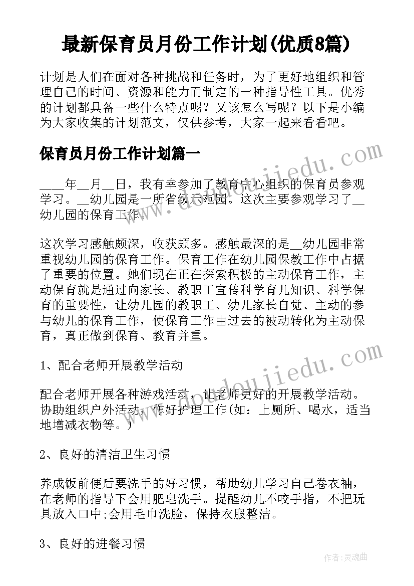 最新保育员月份工作计划(优质8篇)