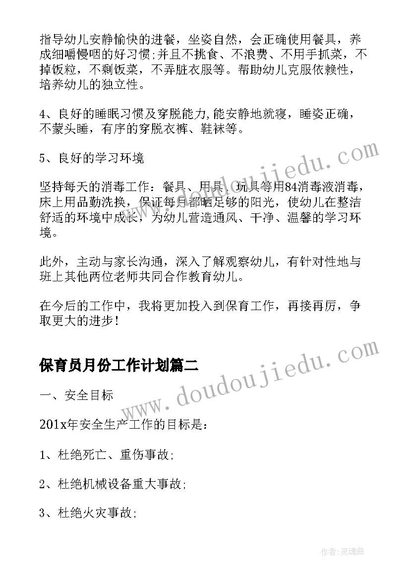 最新保育员月份工作计划(优质8篇)