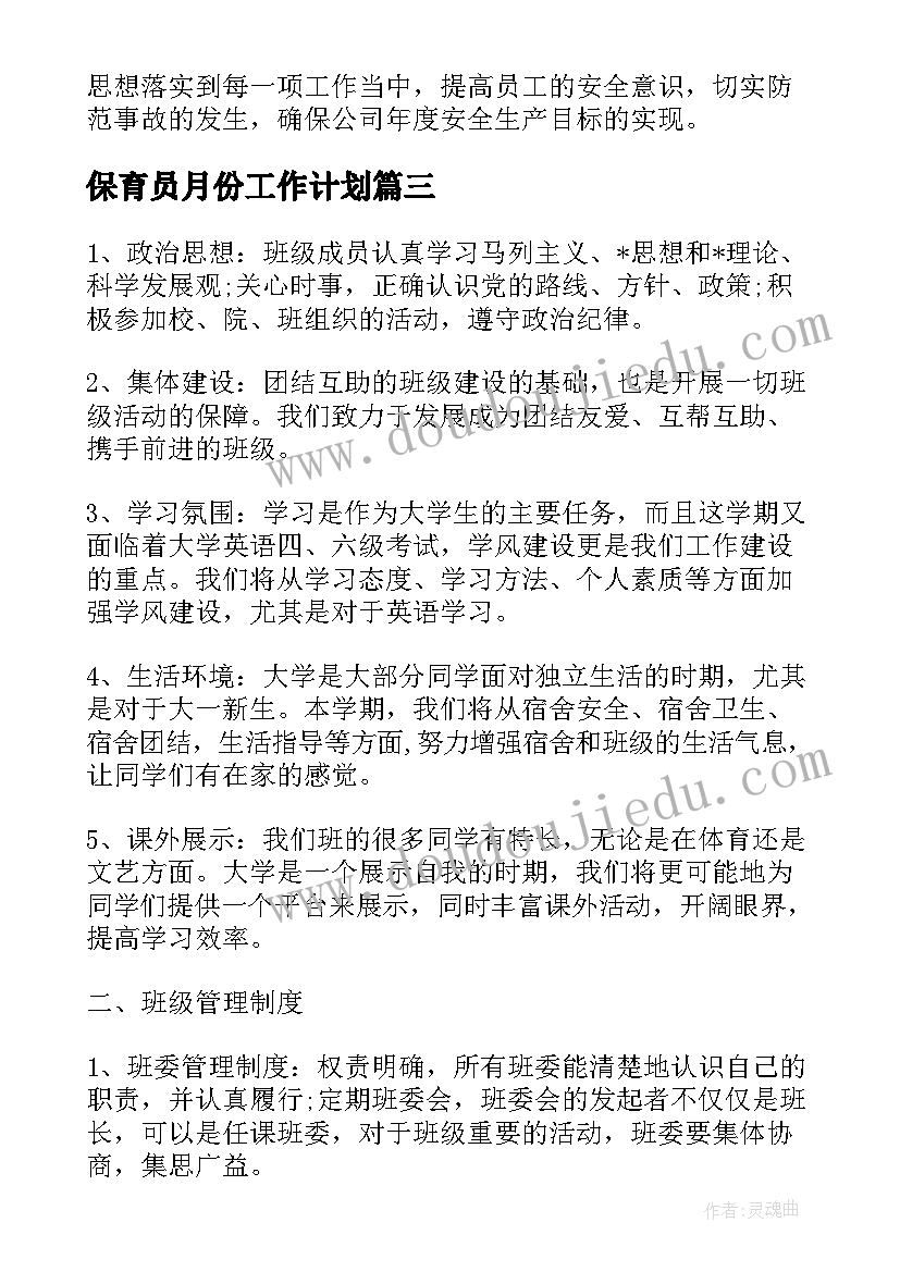 最新保育员月份工作计划(优质8篇)