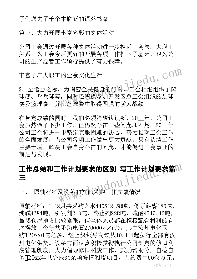 工作总结和工作计划要求的区别 写工作计划要求(汇总5篇)