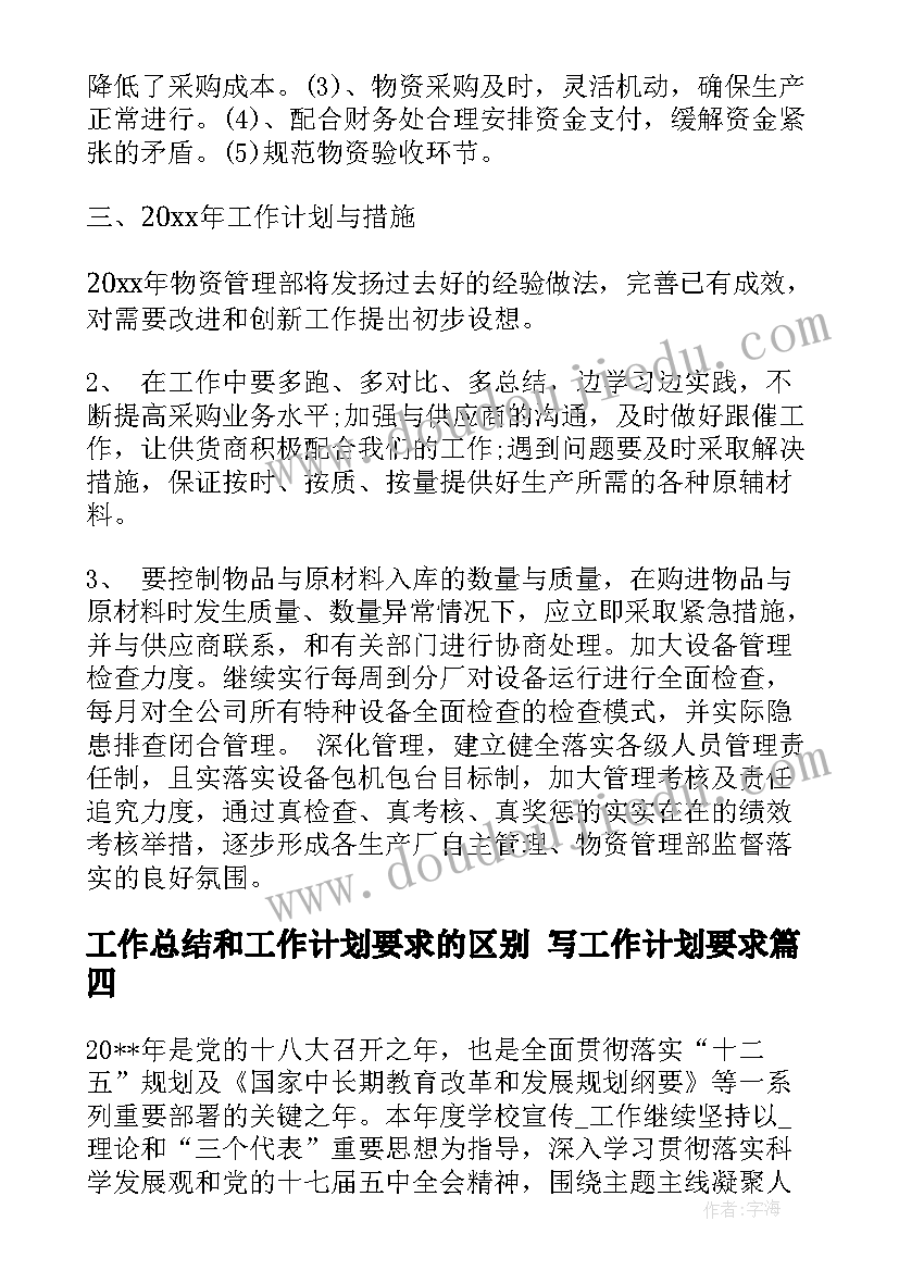 工作总结和工作计划要求的区别 写工作计划要求(汇总5篇)