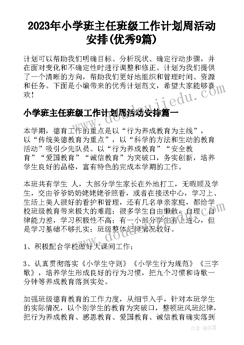 2023年小学班主任班级工作计划周活动安排(优秀9篇)