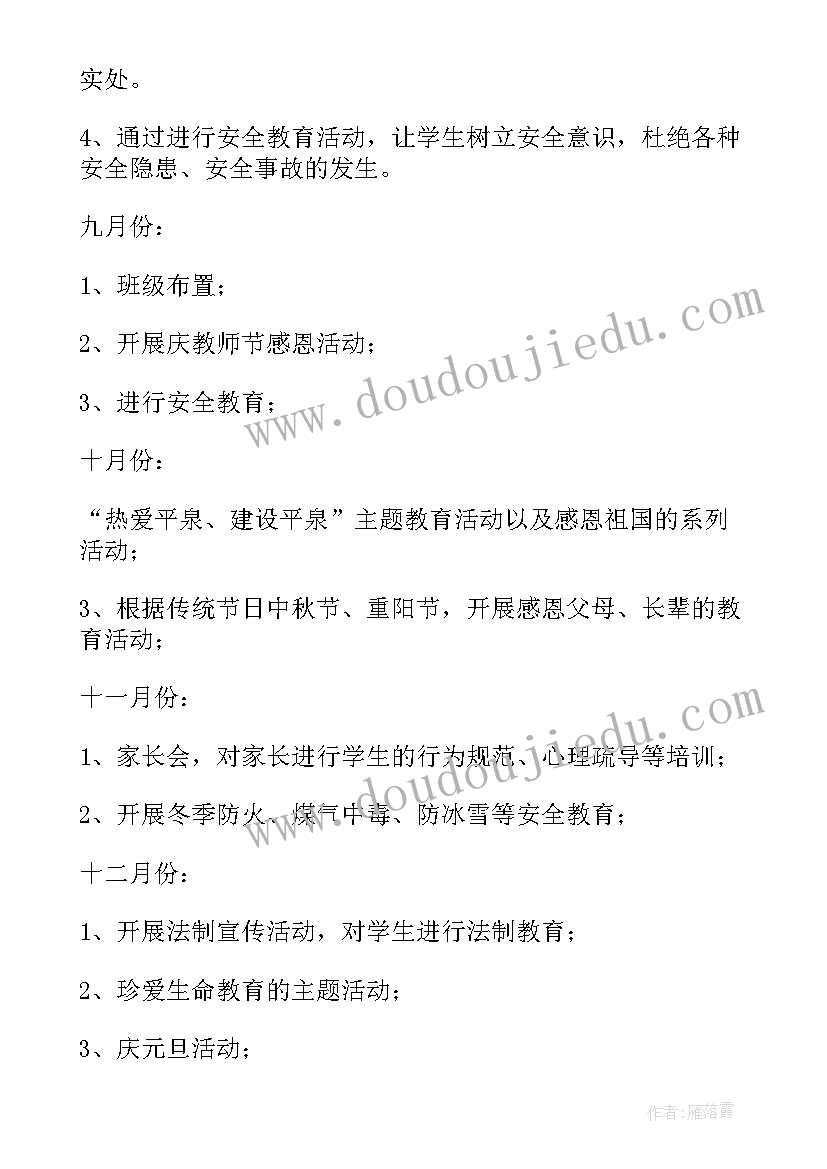 2023年小学班主任班级工作计划周活动安排(优秀9篇)