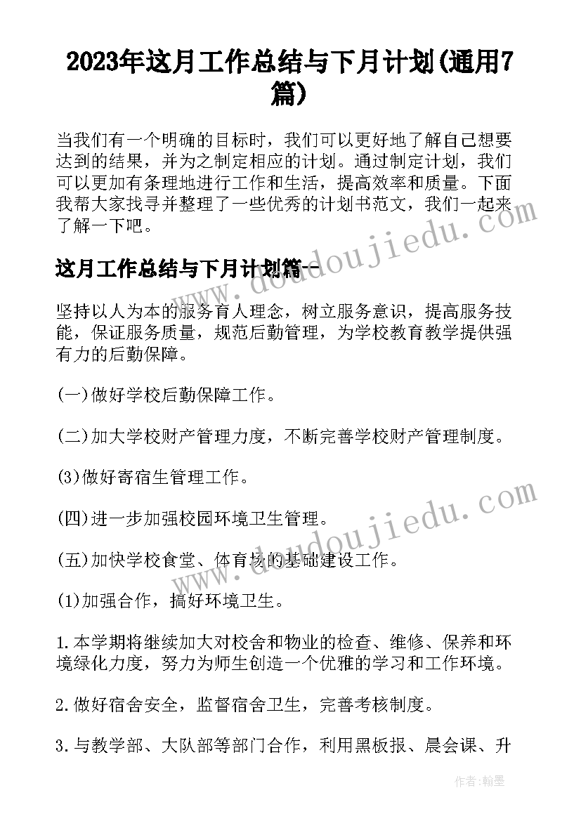 2023年这月工作总结与下月计划(通用7篇)