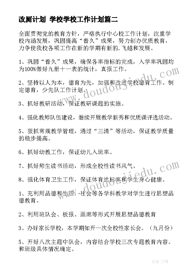 最新改厕计划 学校学校工作计划(通用8篇)