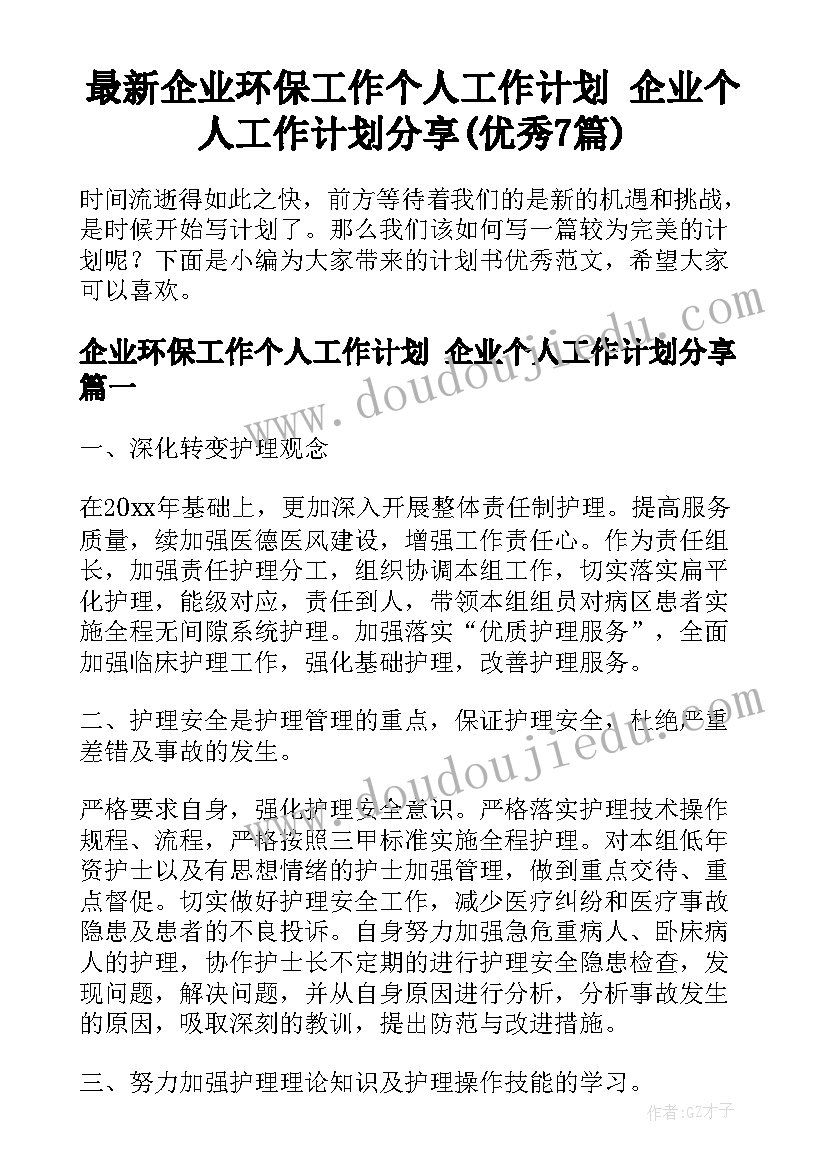 最新企业环保工作个人工作计划 企业个人工作计划分享(优秀7篇)