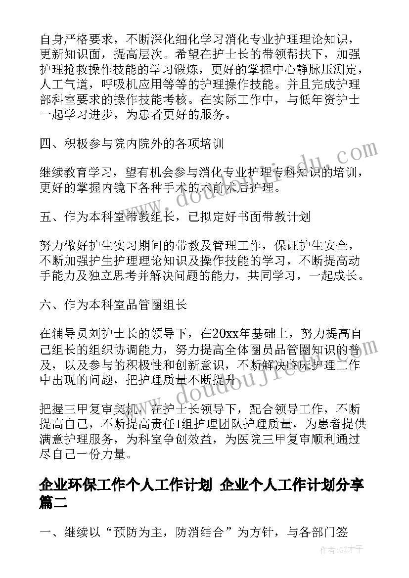 最新企业环保工作个人工作计划 企业个人工作计划分享(优秀7篇)