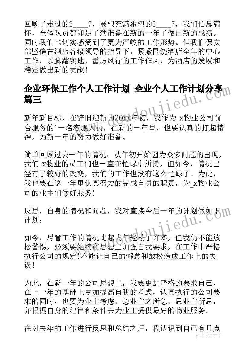 最新企业环保工作个人工作计划 企业个人工作计划分享(优秀7篇)