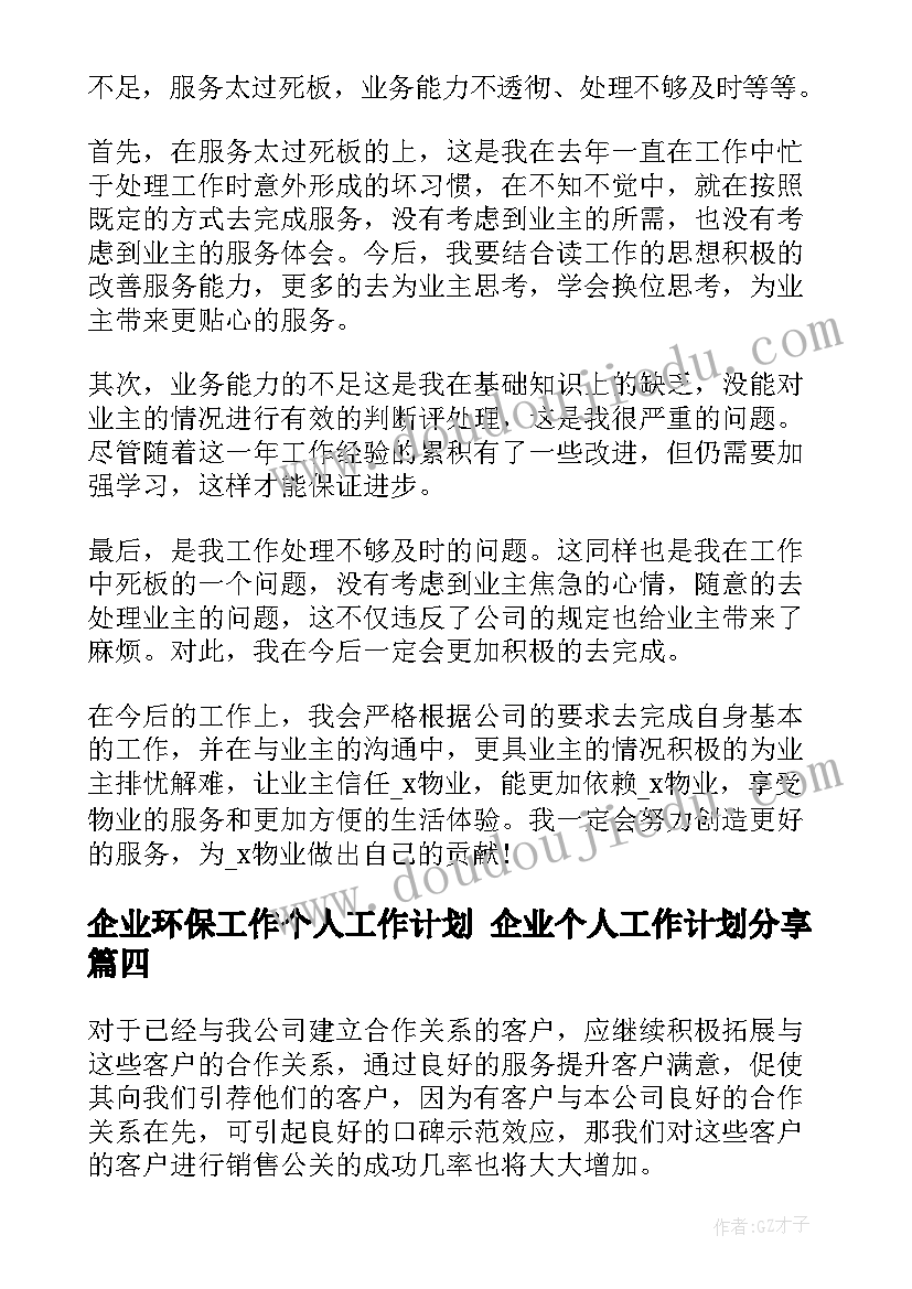 最新企业环保工作个人工作计划 企业个人工作计划分享(优秀7篇)