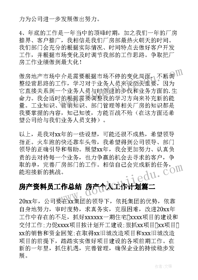 房产资料员工作总结 房产个人工作计划(通用7篇)