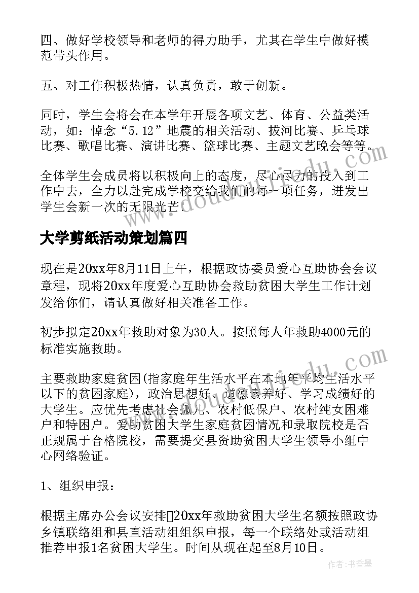 大学剪纸活动策划(优秀6篇)