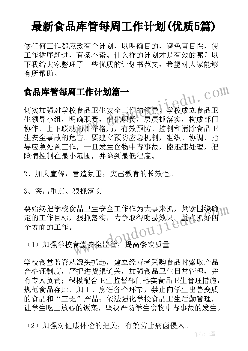 最新食品库管每周工作计划(优质5篇)