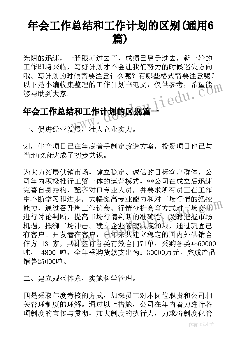 年会工作总结和工作计划的区别(通用6篇)